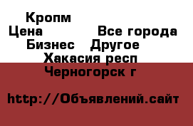 Кропм ghufdyju vgfdhv › Цена ­ 1 000 - Все города Бизнес » Другое   . Хакасия респ.,Черногорск г.